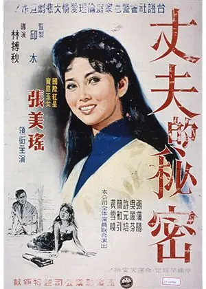 丈夫的秘密